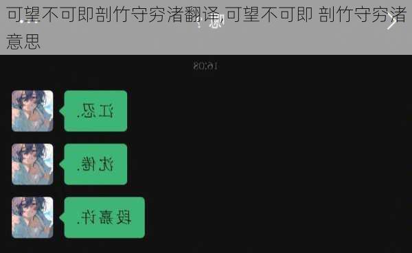 可望不可即剖竹守穷渚翻译,可望不可即 剖竹守穷渚意思