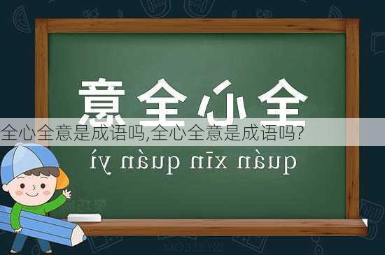 全心全意是成语吗,全心全意是成语吗?