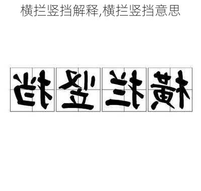 横拦竖挡解释,横拦竖挡意思