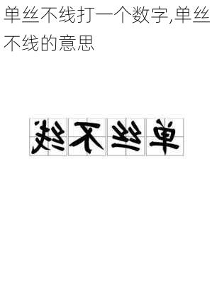 单丝不线打一个数字,单丝不线的意思