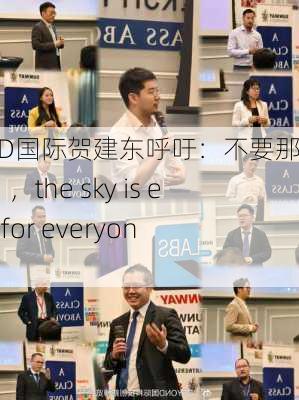 BEYOND国际贺建东呼吁：不要那么“卷”，the sky is enough for everyone