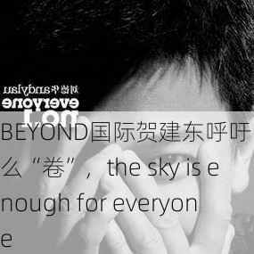 BEYOND国际贺建东呼吁：不要那么“卷”，the sky is enough for everyone