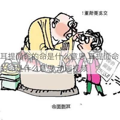 耳提面命的命是什么意思,耳提面命的命是什么意思,动画视频