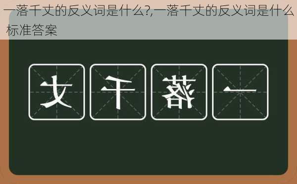 一落千丈的反义词是什么?,一落千丈的反义词是什么 标准答案