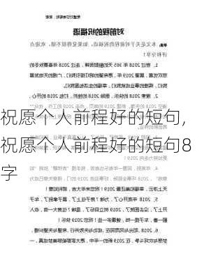 祝愿个人前程好的短句,祝愿个人前程好的短句8字