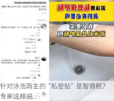 针对泳池而生的“私密贴”是智商税？专家这样说