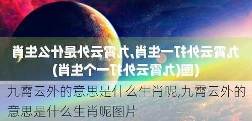 九霄云外的意思是什么生肖呢,九霄云外的意思是什么生肖呢图片