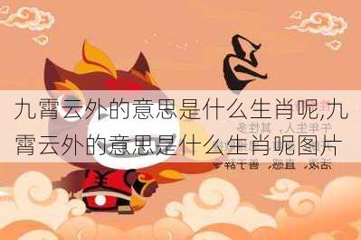 九霄云外的意思是什么生肖呢,九霄云外的意思是什么生肖呢图片