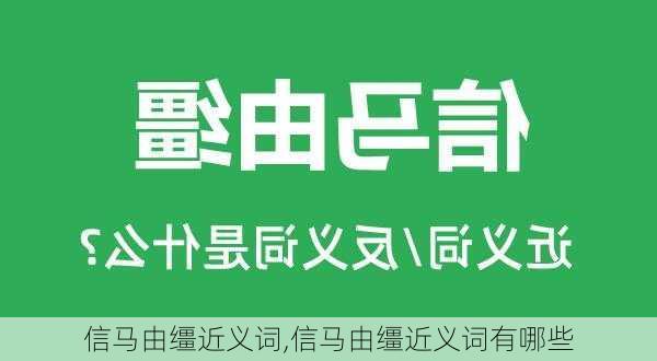 信马由缰近义词,信马由缰近义词有哪些