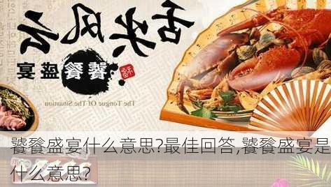 饕餮盛宴什么意思?最佳回答,饕餮盛宴是什么意思?