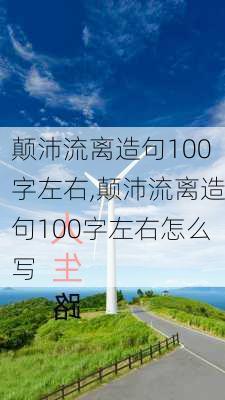 颠沛流离造句100字左右,颠沛流离造句100字左右怎么写