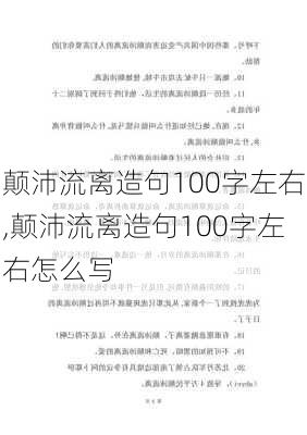 颠沛流离造句100字左右,颠沛流离造句100字左右怎么写