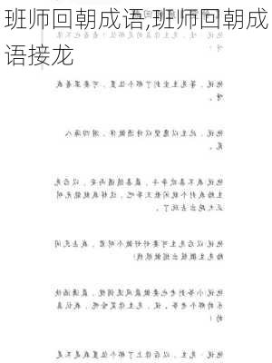 班师回朝成语,班师回朝成语接龙