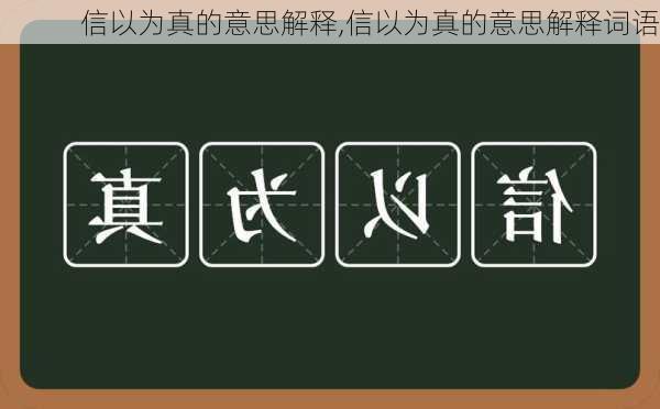 信以为真的意思解释,信以为真的意思解释词语