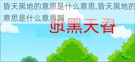 昏天黑地的意思是什么意思,昏天黑地的意思是什么意思啊