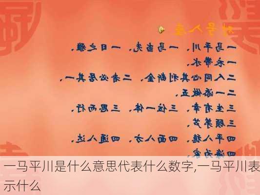 一马平川是什么意思代表什么数字,一马平川表示什么