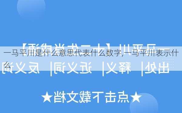 一马平川是什么意思代表什么数字,一马平川表示什么