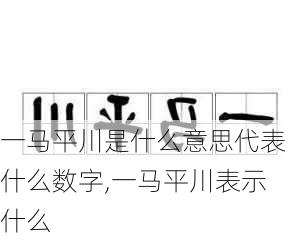 一马平川是什么意思代表什么数字,一马平川表示什么