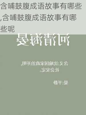 含哺鼓腹成语故事有哪些,含哺鼓腹成语故事有哪些呢