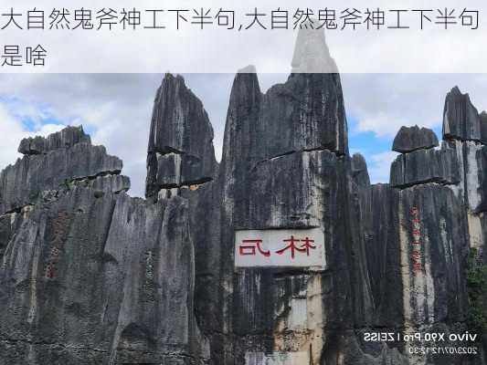 大自然鬼斧神工下半句,大自然鬼斧神工下半句是啥