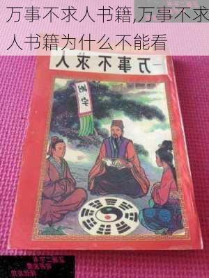 万事不求人书籍,万事不求人书籍为什么不能看