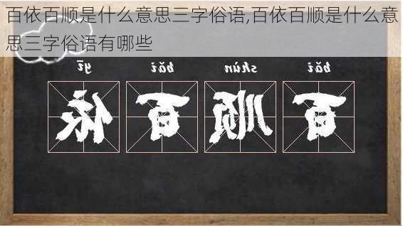 百依百顺是什么意思三字俗语,百依百顺是什么意思三字俗语有哪些