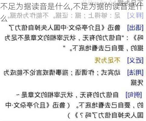 不足为据读音是什么,不足为据的读音是什么