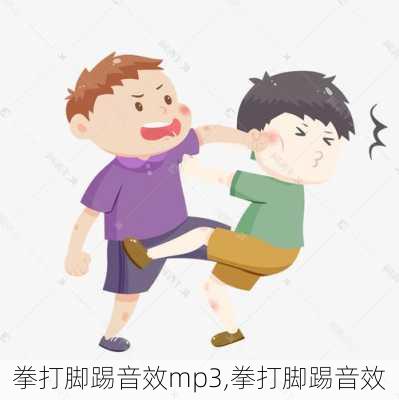 拳打脚踢音效mp3,拳打脚踢音效