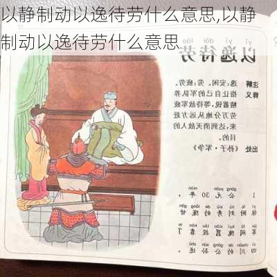 以静制动以逸待劳什么意思,以静制动以逸待劳什么意思