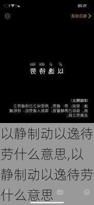 以静制动以逸待劳什么意思,以静制动以逸待劳什么意思