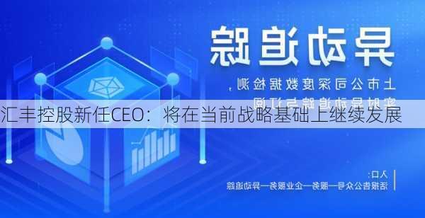 汇丰控股新任CEO：将在当前战略基础上继续发展