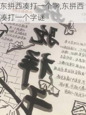 东拼西凑打一个字,东拼西凑打一个字谜