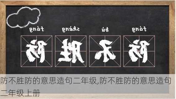 防不胜防的意思造句二年级,防不胜防的意思造句二年级上册