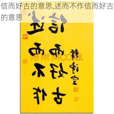 信而好古的意思,述而不作信而好古的意思