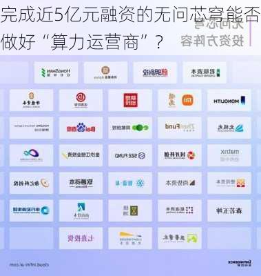 完成近5亿元融资的无问芯穹能否做好“算力运营商”？