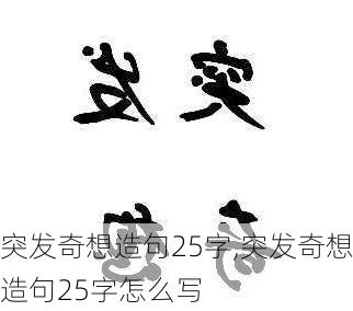 突发奇想造句25字,突发奇想造句25字怎么写