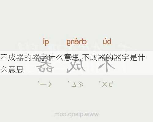 不成器的器字什么意思,不成器的器字是什么意思