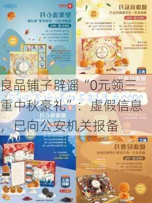 良品铺子辟谣“0元领三重中秋豪礼”：虚假信息，已向公安机关报备