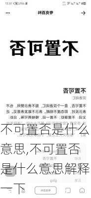 不可置否是什么意思,不可置否是什么意思解释一下