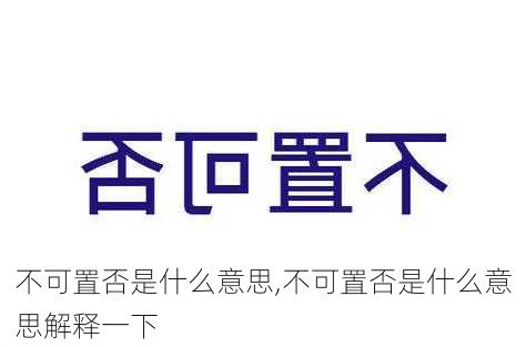 不可置否是什么意思,不可置否是什么意思解释一下