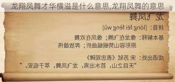 龙翔凤舞才华横溢是什么意思,龙翔凤舞的意思