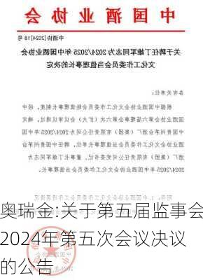 奥瑞金:关于第五届监事会2024年第五次会议决议的公告