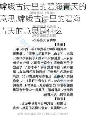 嫦娥古诗里的碧海青天的意思,嫦娥古诗里的碧海青天的意思是什么