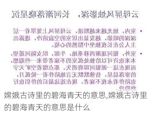 嫦娥古诗里的碧海青天的意思,嫦娥古诗里的碧海青天的意思是什么