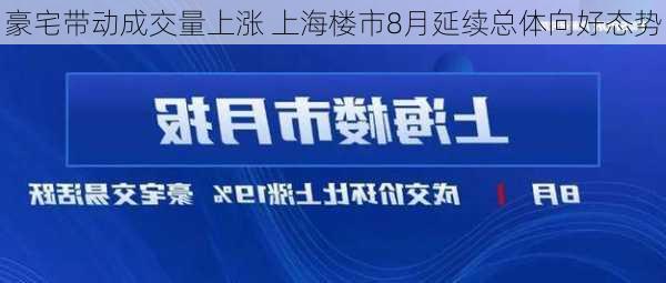 豪宅带动成交量上涨 上海楼市8月延续总体向好态势