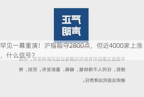 罕见一幕重演！沪指险守2800点，但近4000家上涨，什么信号？