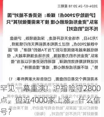 罕见一幕重演！沪指险守2800点，但近4000家上涨，什么信号？