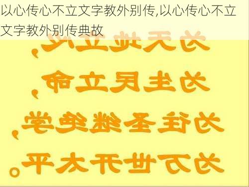 以心传心不立文字教外别传,以心传心不立文字教外别传典故