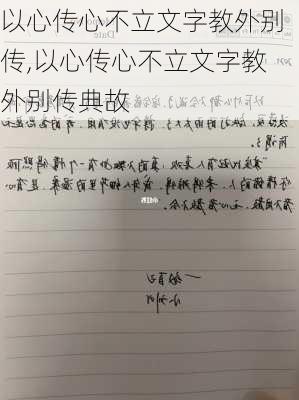 以心传心不立文字教外别传,以心传心不立文字教外别传典故