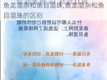 鱼龙混杂和鱼目混珠,鱼龙混杂和鱼目混珠的区别